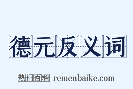 德元反义词是什么意思的图片